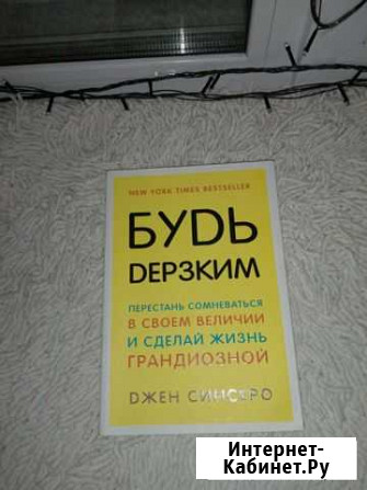 Книга будь дерзким Кострома - изображение 1