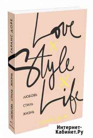 Книга «Любовь. Стиль. Жизнь» Гаранс Доре Кострома