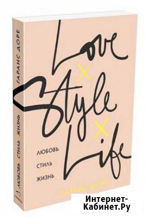Книга «Любовь. Стиль. Жизнь» Гаранс Доре Кострома - изображение 1