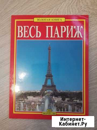 Весь Париж 170 цветных иллюстраций Москва - изображение 1