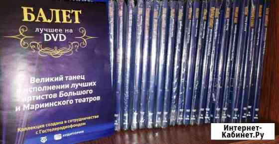 Полная DVD коллекция Шедевры русского балета Саратов