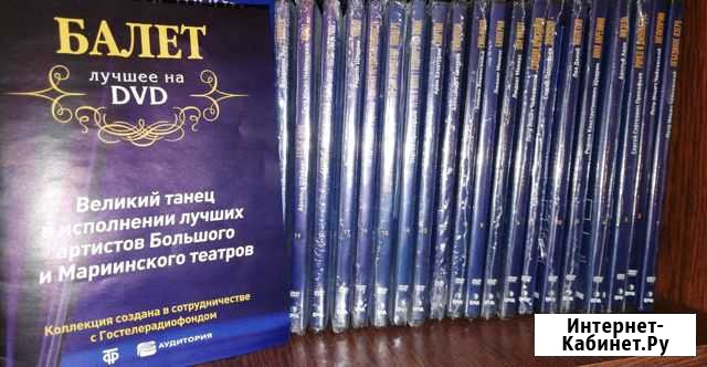 Полная DVD коллекция Шедевры русского балета Саратов - изображение 1