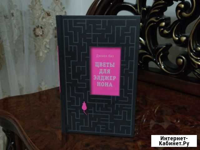 Цветы для Элджернона Аргун - изображение 1