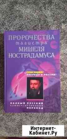 Нострадамус новая книга Ярцево