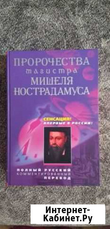 Нострадамус новая книга Ярцево - изображение 1