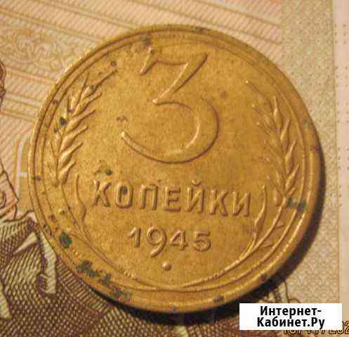 3 копейки 1945 год. Монеты СССР Кемерово