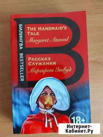 Книга Рассказ служанки на английском языке Мурманск
