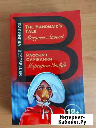 Книга Рассказ служанки на английском языке Мурманск - изображение 1