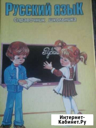 Книга. Русский язык.справочник школьника Ковров - изображение 1