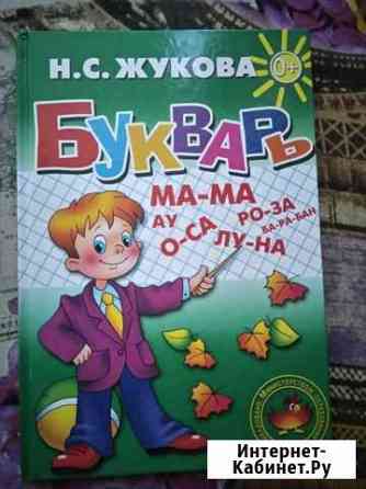 Букварь жукова Новороссийск