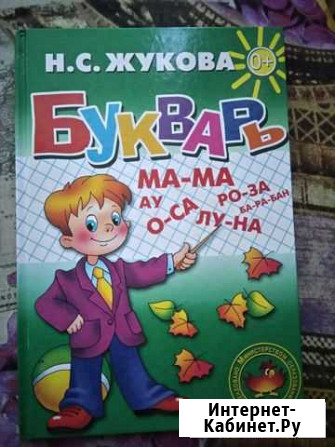 Букварь жукова Новороссийск - изображение 1