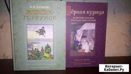 Книги. Сказки Конек-Горбунок, Черная курица Алексин