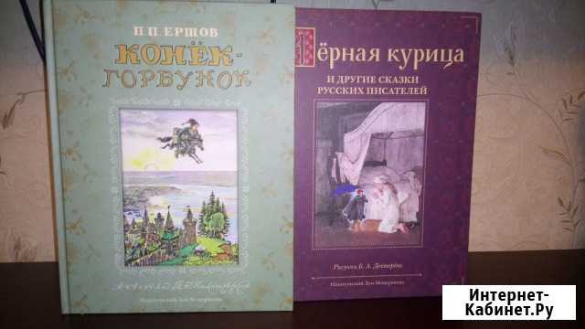 Книги. Сказки Конек-Горбунок, Черная курица Алексин - изображение 1