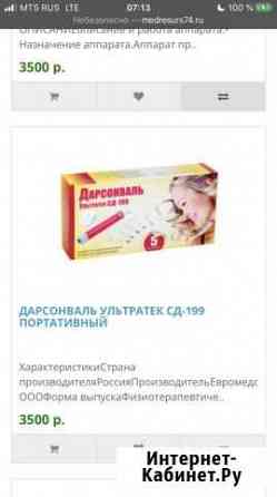 Аппарат дарсонваль новый Челябинск