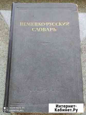 Словарь Немецкий военный 1944-1947 Черняховск