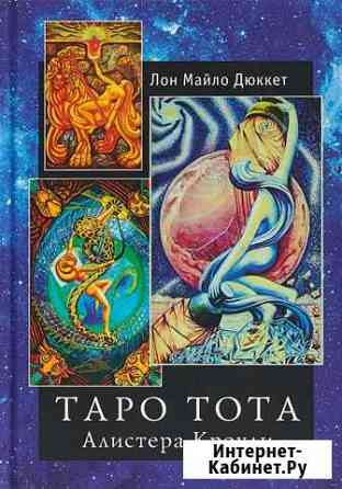 Книга Таро тота (новая ) Новороссийск