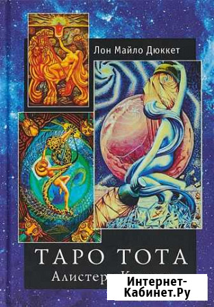 Книга Таро тота (новая ) Новороссийск - изображение 1