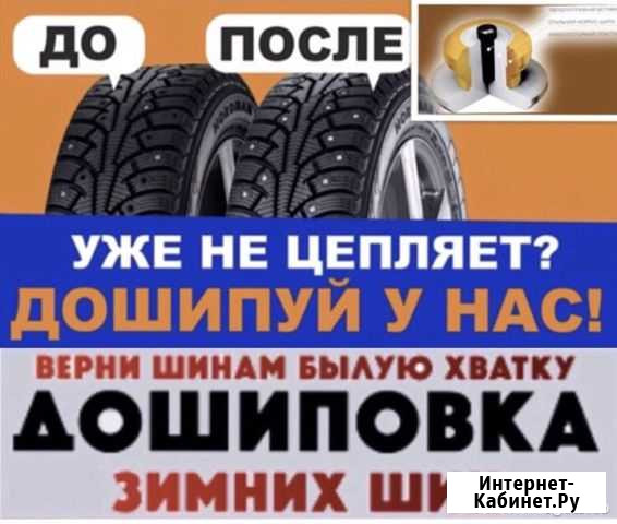 В Черногорске Дошиповка Зимних шин Черногорск - изображение 1