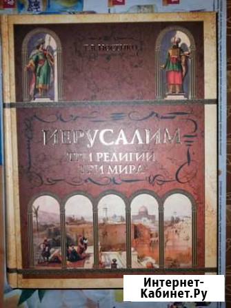 Иерусалим три религии мира Новосибирск - изображение 1