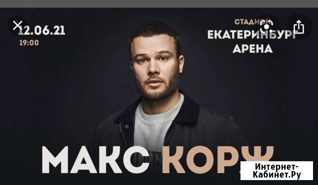 Билет на концер Макса Коржа Екатеринбург - изображение 1
