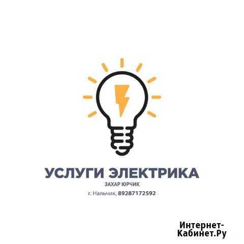 Электрик Нальчик - изображение 1