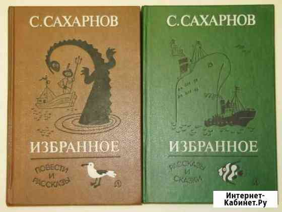 Сахарнов, С.В. Избранное В 2-х томах Детские книги Саратов