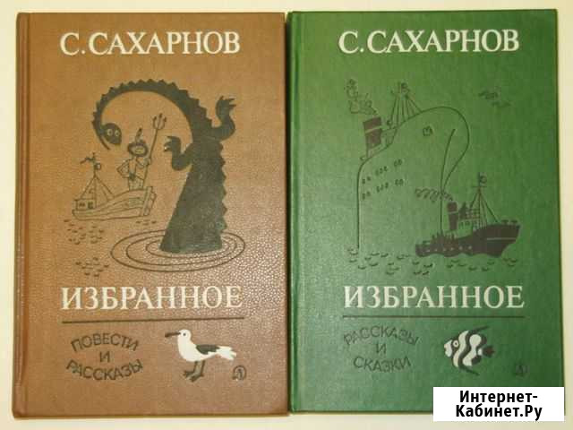 Сахарнов, С.В. Избранное В 2-х томах Детские книги Саратов - изображение 1