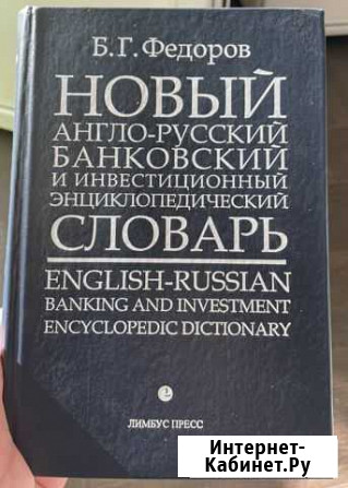 Новый англо-русский словарь Краснодар - изображение 1