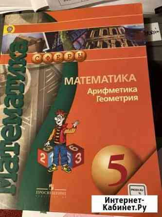 Математика. Арифметика. геометрия 5 класс учебник Екатеринбург