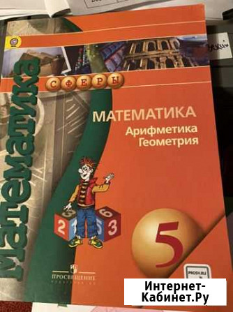 Математика. Арифметика. геометрия 5 класс учебник Екатеринбург - изображение 1