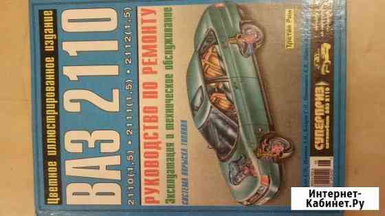 Руководство по ремонту ваз Челябинск