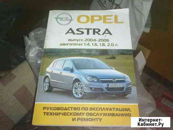 Opel astra H с 2004 бензин Пособие по ремонту и эк Саранск