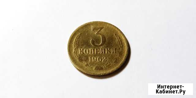 3 коп 1962 г Йошкар-Ола - изображение 1