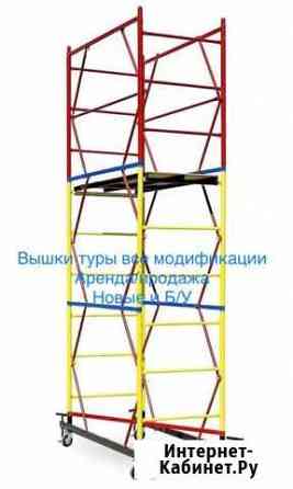 Вышки туры Все что есть. Аренда, Новые и бу Москва