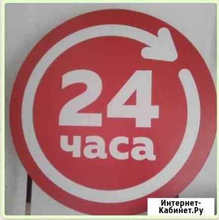 Вывеска 24 часа Кропоткин