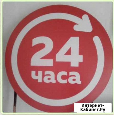 Вывеска 24 часа Кропоткин - изображение 1