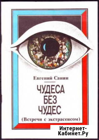 Санин Е. Чудеса без чудес Вологда - изображение 1