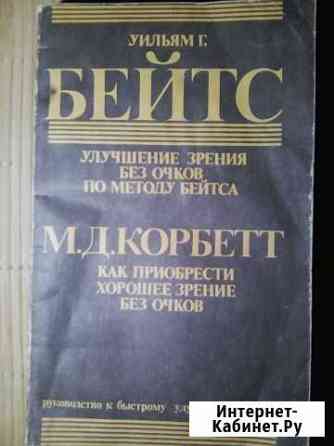 Книга по улучшению зрения без очков Бейтс Ставрополь