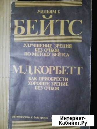 Книга по улучшению зрения без очков Бейтс Ставрополь - изображение 1