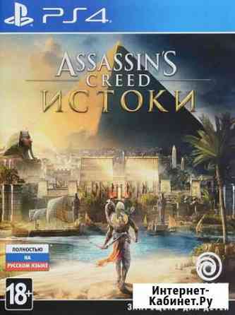 Ассасин истоки PS4 и др. Обмен Тула