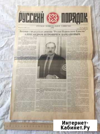 Газета Русский порядок 1996 г. № 4-6 Иваново - изображение 1