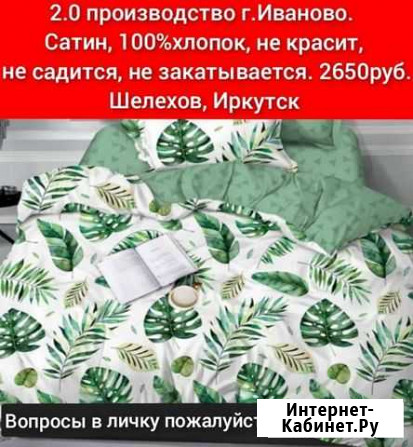 Белье постельное 2.0 Шелехов - изображение 1