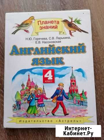 Учебник английский язык 4 кл. Горячева Саратов - изображение 1