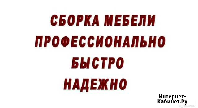 Сборка мебели Березовский - изображение 1