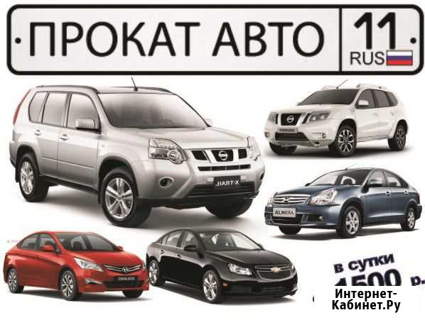 Аренда прокат авто без водителя Сыктывкар - изображение 1
