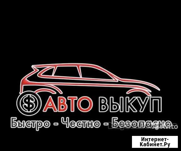 Срочный выкуп автомобилей Ростов-на-Дону - изображение 1