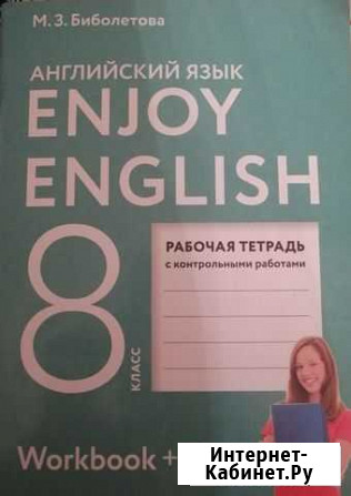 Рабочая тетрадь по английскому 8 класс Тейково - изображение 1