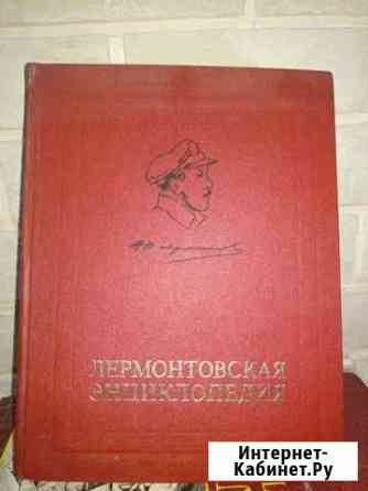 Лермонтовская энциклопедия Волгодонск