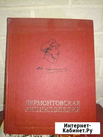 Лермонтовская энциклопедия Волгодонск - изображение 1