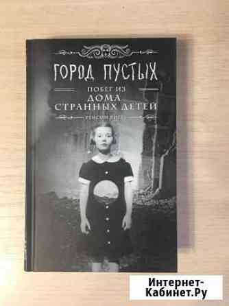 Книга «Город пустых. Побег из дома странных детей» Томск